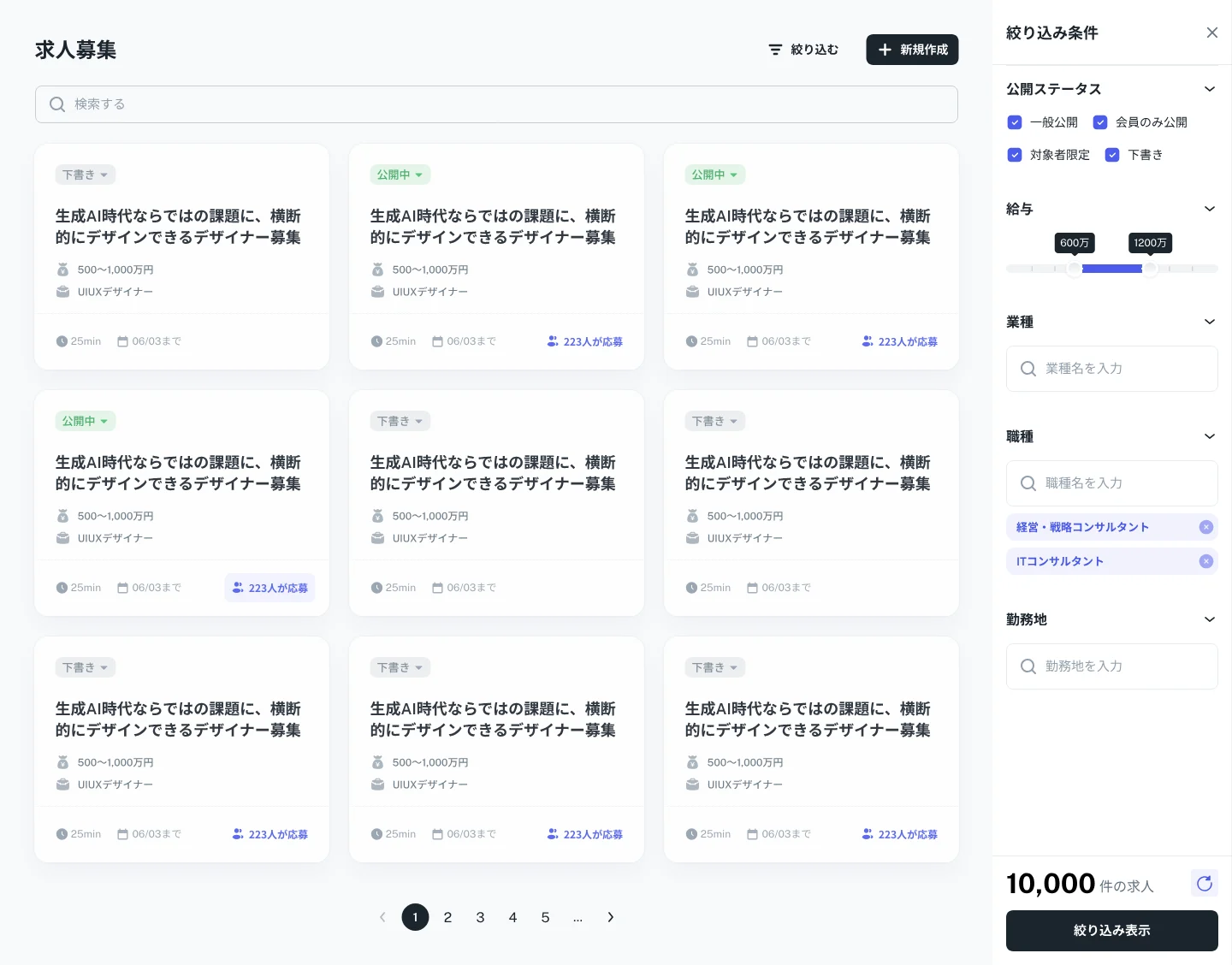 求人募集リストの画面