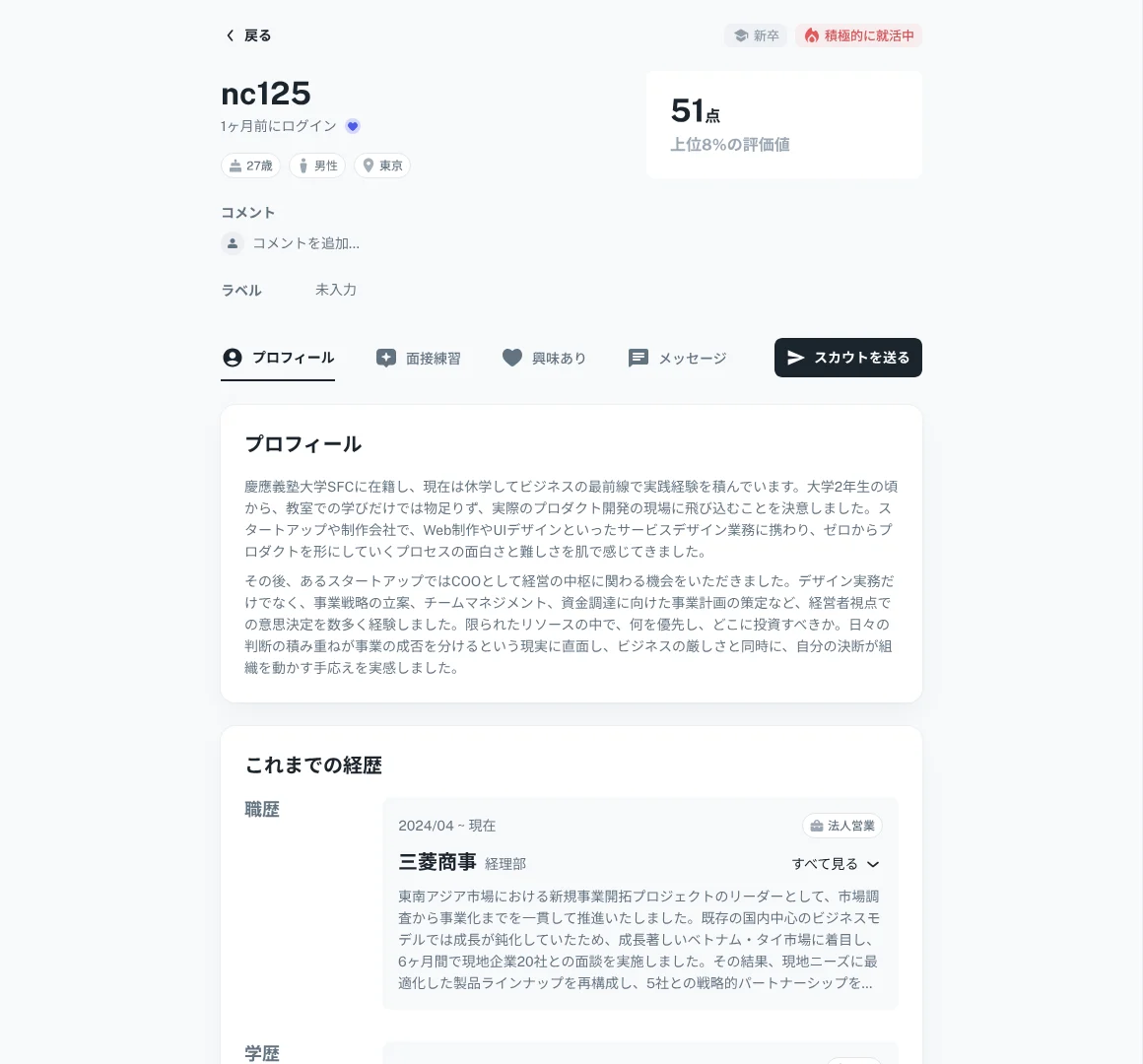 候補者プロフィールの画面