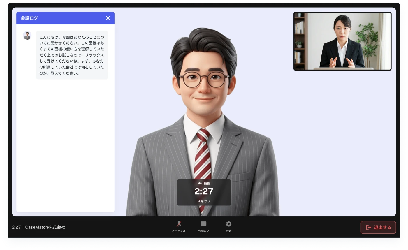 AI面接の実施画面。AIアバターが質問し、会話ログが表示されている