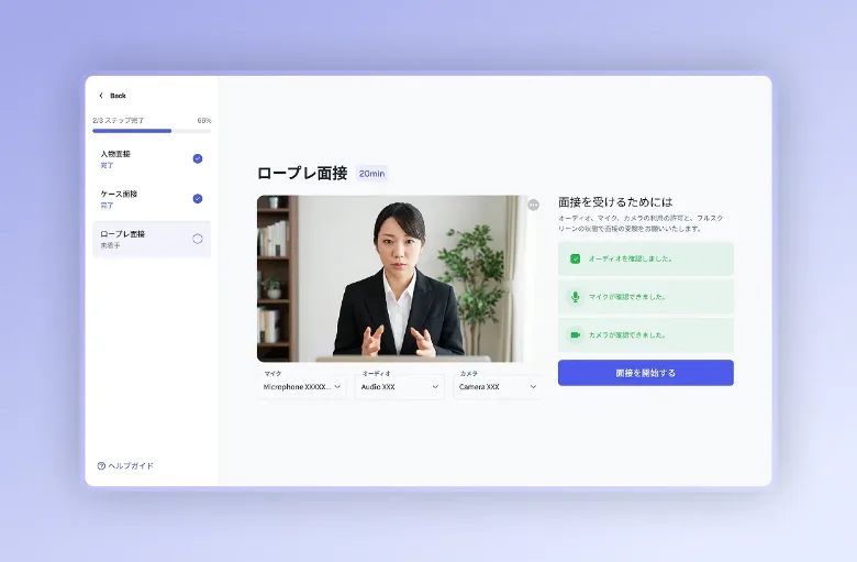 多様な面接タイプ